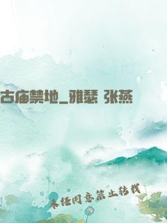 古庙禁地